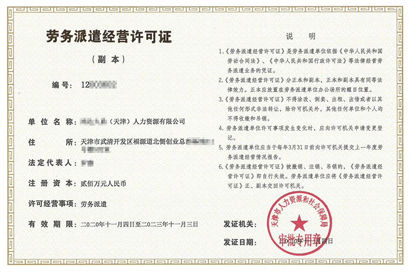 天津劳务派遣经营许可证